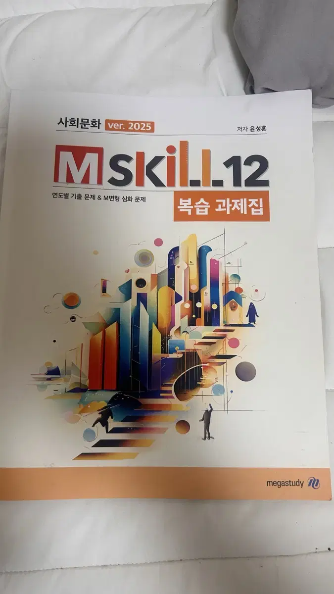 윤성훈 사회문화2025 mskill 복습과제집